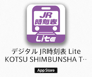JR列车时间表app应用